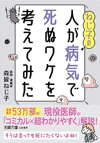 ねじ子の人が病気で死ぬワケを考えてみた