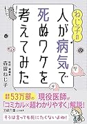 ねじ子の人が病気で死ぬワケを考えてみた