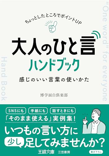 大人の「ひと言」ハンドブック 感じのいい言葉の使いかた