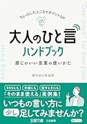 大人の「ひと言」ハンドブック 感じのいい言葉の使いかた