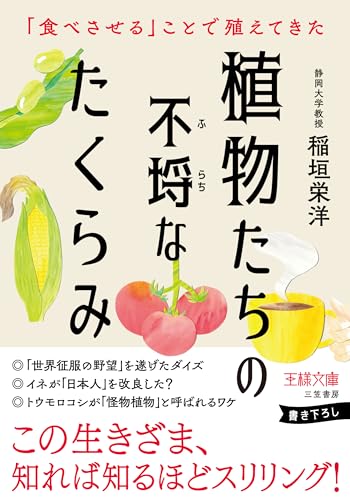 植物たちの不埒なたくらみ 「食べさせる」ことで殖えてきた