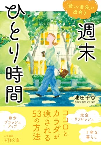 週末ひとり時間 ココロとカラダが癒される！