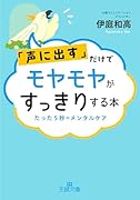 「声に出す」だけでモヤモヤがすっきりする本 たった5秒のメンタルケア
