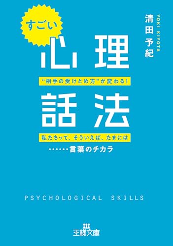 すごい「心理話法」 「私たちって」「そういえば」「たまには」……言葉のチカラ