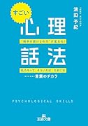 すごい「心理話法」 「私たちって」「そういえば」「たまには」……言葉のチカラ