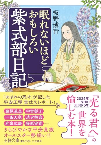 眠れないほどおもしろい紫式部日記 「あはれの天才」が記した平安王朝宮仕えレポート!