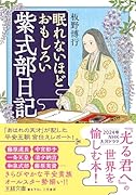 眠れないほどおもしろい紫式部日記 「あはれの天才」が記した平安王朝宮仕えレポート！