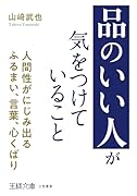 「品のいい人」が気をつけていること 人間性がにじみ出るふるまい、言葉、心くばり