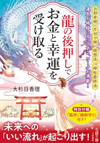 龍の後押しで、お金と幸運を受け取る 未来への「いい流れ」が起こり出す！