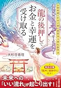 龍の後押しで、お金と幸運を受け取る 未来への「いい流れ」が起こり出す!