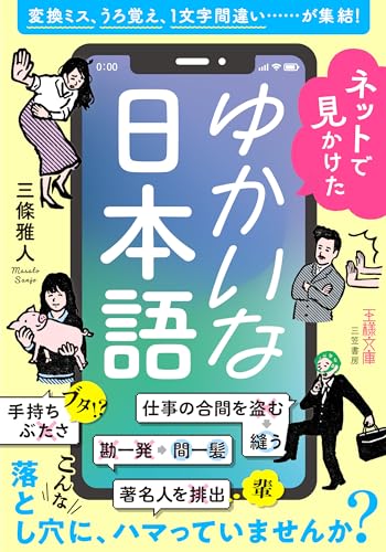 ネットで見かけたゆかいな日本語 変換ミス、うろ覚え、1文字間違い……が集結！