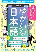 ネットで見かけたゆかいな日本語 変換ミス、うろ覚え、1文字間違い……が集結!