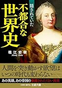 隠されていた不都合な世界史 あの英雄、あの帝国の暴露されたくない真実