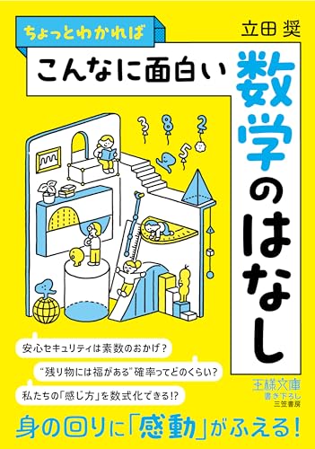 ちょっとわかればこんなに面白い数学のはなし 身の回りに「感動」がふえる！