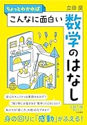 ちょっとわかればこんなに面白い数学のはなし 身の回りに「感動」がふえる！
