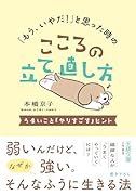 「もう、いやだ!」と思った時のこころの立て直し方 うまいこと「やりすごす」ヒント