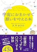 宇宙におまかせで願いを叶える本 魂の望みに気づくと最高の人生が自動展開！