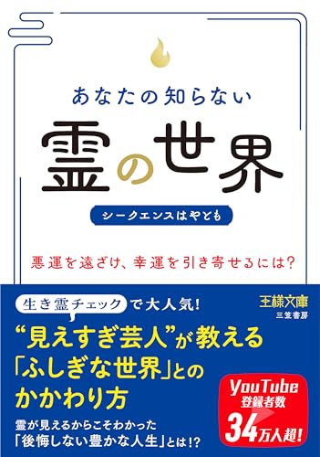 あなたの知らない「霊」の世界 悪運を遠ざけ、幸運を引き寄せるには？