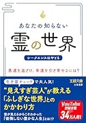 あなたの知らない「霊」の世界 悪運を遠ざけ、幸運を引き寄せるには？
