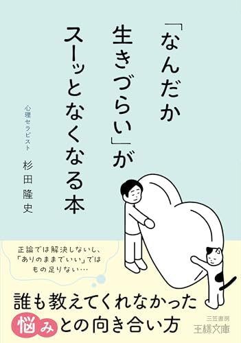 「なんだか生きづらい」がスーッとなくなる本 誰も教えてくれなかった悩みとの向き合い方