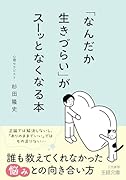 「なんだか生きづらい」がスーッとなくなる本 誰も教えてくれなかった悩みとの向き合い方