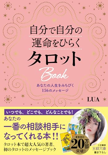 自分で自分の運命をひらくタロットBook あなたの人生をみちびく156のメッセージ