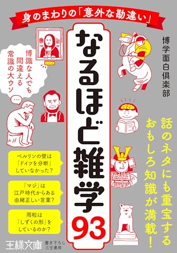 身のまわりの「意外な勘違い」 なるほど雑学93 博識な人でも間違える常識の大ウソ