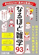 身のまわりの「意外な勘違い」 なるほど雑学93 博識な人でも間違える常識の大ウソ