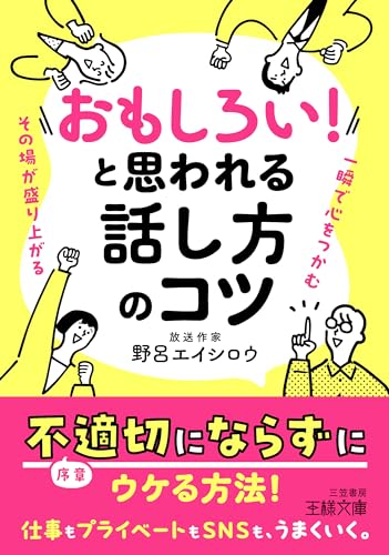 「おもしろい!」と思われる話し方のコツ 一瞬で心をつかむ　その場が盛り上がる