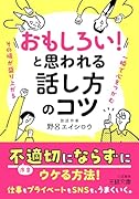 「おもしろい!」と思われる話し方のコツ 一瞬で心をつかむ　その場が盛り上がる