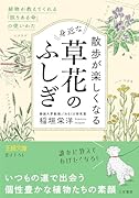 散歩が楽しくなる身近な草花のふしぎ 植物が教えてくれる「限りある命」の使いかた