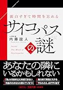 面白すぎて時間を忘れるサイコパスの謎 あなたの隣にいるかもしれない