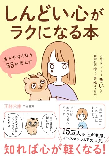 「しんどい心」がラクになる本 生きやすくなる55の考え方