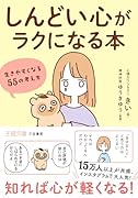 「しんどい心」がラクになる本 生きやすくなる55の考え方