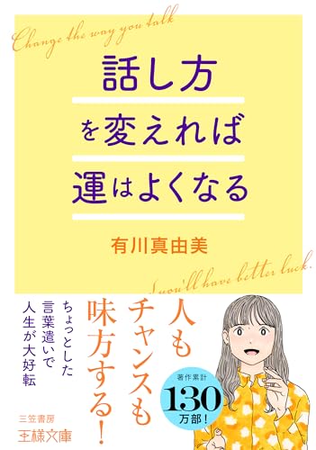 話し方を変えれば運はよくなる