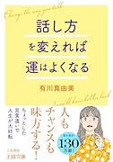 話し方を変えれば運はよくなる