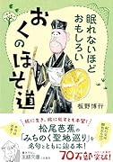 眠れないほどおもしろい おくのほそ道 旅に生き、旅に死すとも本望！