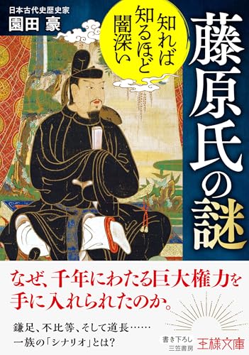 知れば知るほど闇深い 藤原氏の謎 鎌足、不比等、そして道長……一族の「シナリオ」とは？