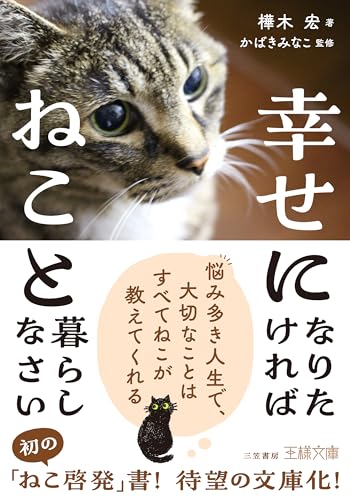 幸せになりたければねこと暮らしなさい