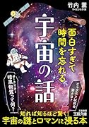 面白すぎて時間を忘れる宇宙の話 ビッグバン以前の姿とは? 暗黒物質って何?