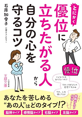 とにかく優位に立ちたがる人から自分の心を守るコツ