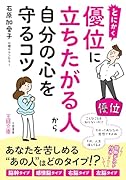 とにかく優位に立ちたがる人から自分の心を守るコツ