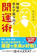 神様が思わず振り向く開運術 人生が激変する運呼のススメ!