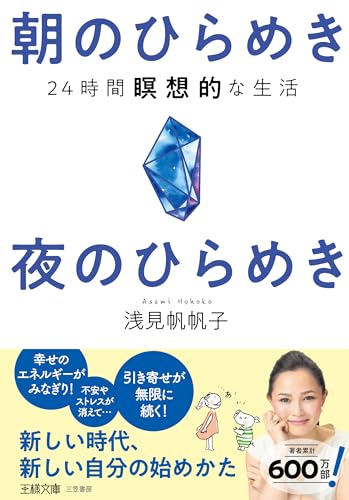 朝のひらめき 夜のひらめき 24時間瞑想的な生活