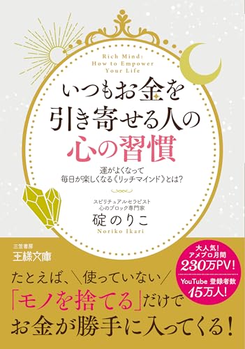 いつもお金を引き寄せる人の心の習慣 運がよくなって毎日が楽しくなる《リッチマインド》とは？