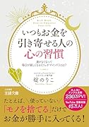 いつもお金を引き寄せる人の心の習慣 運がよくなって毎日が楽しくなる《リッチマインド》とは？