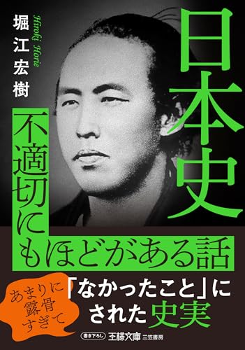 日本史 不適切にもほどがある話 あまりに露骨すぎて「なかったこと」にされた史実
