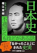 日本史 不適切にもほどがある話 あまりに露骨すぎて「なかったこと」にされた史実