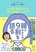 顔はあなたの9割を語る いちばん見られている個人情報のトリセツ