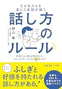 どんな人とも楽しく会話が続く話し方のルール お互いに居心地のいいコミュニケーション29のコツ